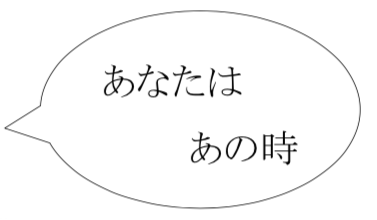 あなたはあのときの