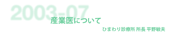 産業医について