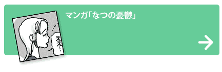 「なつの憂鬱」