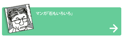 石もいろい?