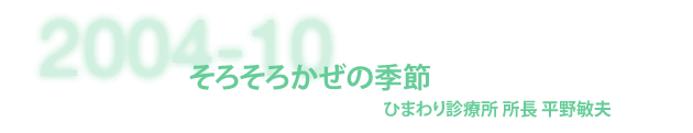 そろそろかぜの季節