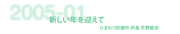 ひまわり診療所 所長 平野敏夫