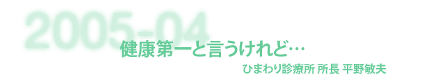 ひまわり診療所 所長 平野敏夫