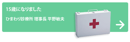 ひまわり診療所 理事長 平野敏夫