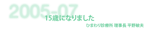 ひまわり診療所 理事長 平野敏夫