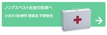 ひまわり診療所 理事長 平野敏夫