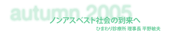 ひまわり診療所 理事長 平野敏夫