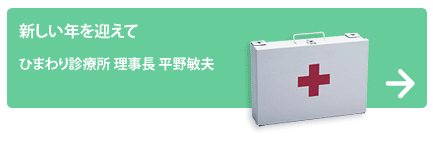 ひまわり診療所 理事長 平野敏夫
