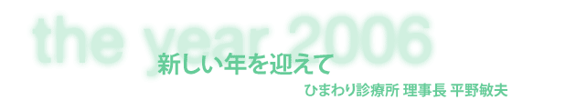 ひまわり診療所 理事長 平野敏夫