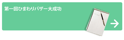 第一回ひまわりバザー大成功