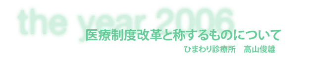 ひまわり診療所　高山俊雄