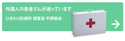 ひまわり診療所 理事長 平野敏夫