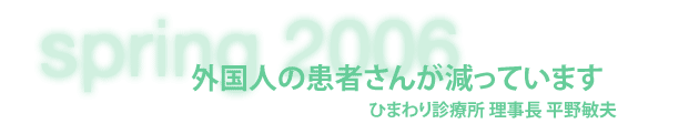 ひまわり診療所 理事長 平野敏夫