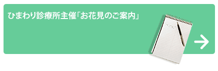 ひまわり診療所主催「お花見のご案内」