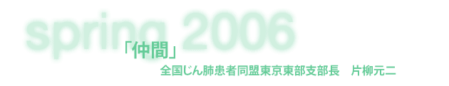 全国じん肺患者同盟東京東部支部長　片柳元二