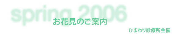 ひまわり診療所主催