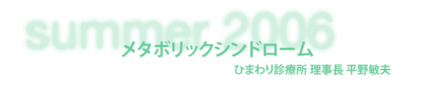 ひまわり診療所 理事長 平野敏夫