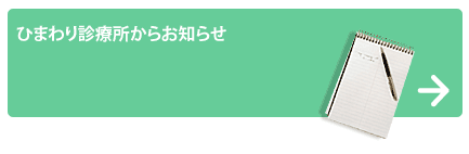 ひまわり診療所からお知らせ