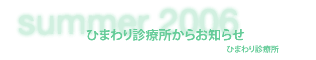 ひまわり診療所