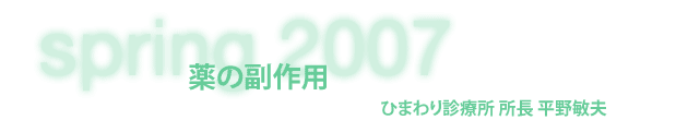 ひまわり診療所 所長 平野敏夫