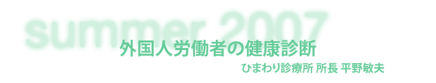 ひまわり診療所 所長 平野敏夫