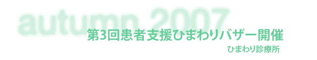 ひまわり診療所