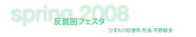 ひまわり診療所 所長 平野敏夫