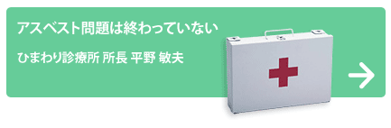 ひまわり診療所 所長 平野 敏夫