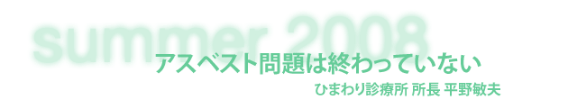 ひまわり診療所 所長 平野敏夫