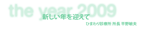 ひまわり診療所 所長 平野敏夫