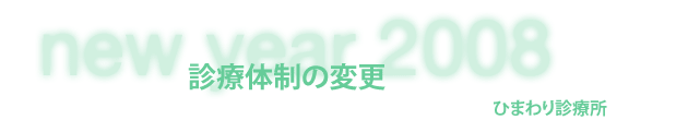 ひまわり診療所