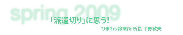 ひまわり診療所 所長 平野敏夫