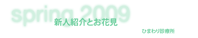 ひまわり診療所