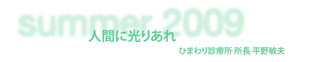 ひまわり診療所 所長 平野敏夫