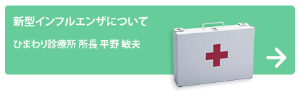 ひまわり診療所 所長 平野 敏夫