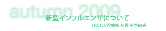 ひまわり診療所 所長 平野敏夫