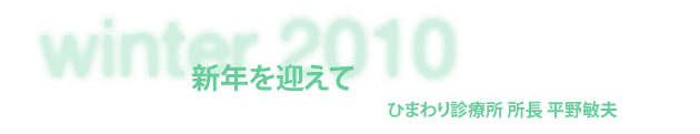 ひまわり診療所 所長 平野敏夫