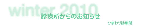 ひまわり診療所