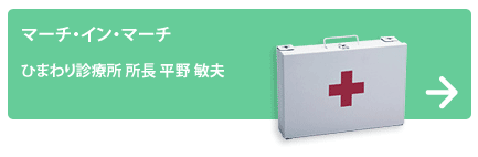 ひまわり診療所 所長 平野 敏夫
