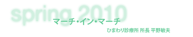 ひまわり診療所 所長 平野敏夫