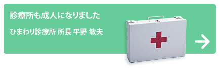 ひまわり診療所 所長 平野 敏夫