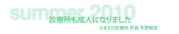 ひまわり診療所 所長 平野敏夫