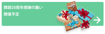 開設20周年感謝の集い 開催予定