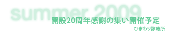 ひまわり診療所