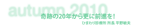 ひまわり診療所 所長 平野敏夫