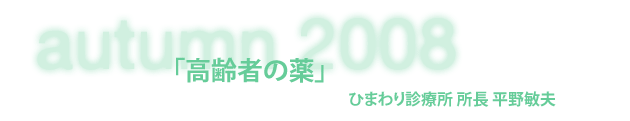 ひまわり診療所 所長 平野敏夫